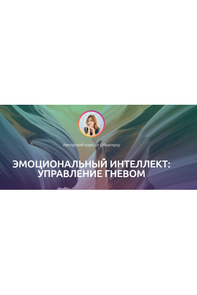 Эмоциональный интеллект: Управление гневом. Полина Тур