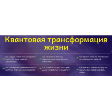 Квантовая трансформация жизни. Юджиния Квант