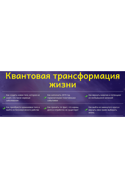 Квантовая трансформация жизни. Юджиния Квант