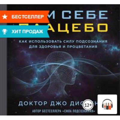 Сам себе плацебо: как использовать силу подсознания для здоровья и процветания. Аудиокнига. Джо Диспенза