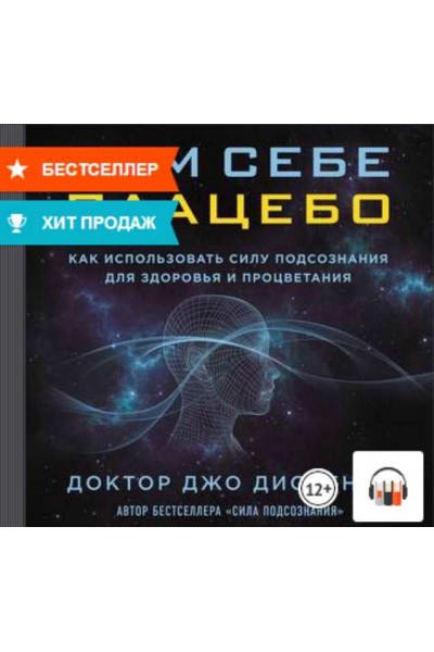 Сам себе плацебо: как использовать силу подсознания для здоровья и процветания. Аудиокнига. Джо Диспенза