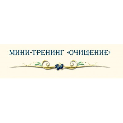 Мини-тренинг Очищение Елена Дунаева