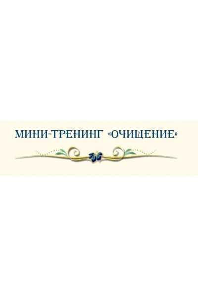 Мини-тренинг Очищение Елена Дунаева