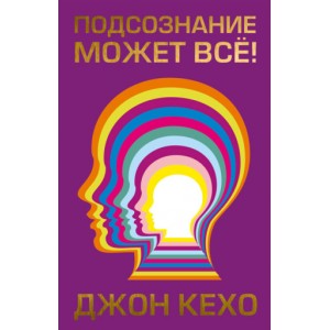 Подсознание может всё!. Джон Кехо