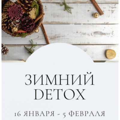 Зимний Detox. Тариф Я сам. Январь 2023. Марина Ерохина