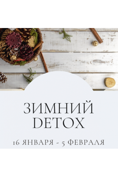 Зимний Detox. Тариф Я сам. Январь 2023. Марина Ерохина