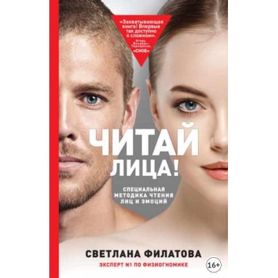 Читай лица! Специальная методика чтения лиц и эмоций. Светлана Филатова