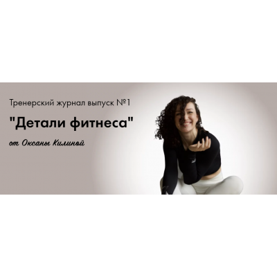 Тренерский журнал Детали фитнеса . Выпуск №1. Оксана Килина