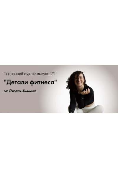 Тренерский журнал Детали фитнеса . Выпуск №1. Оксана Килина