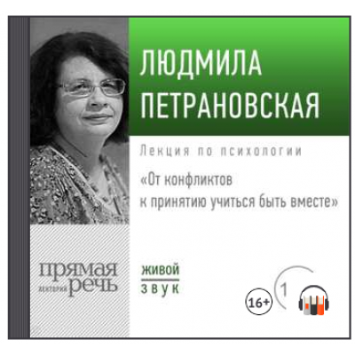 Лекция «От конфликтов к принятию: учиться быть вместе» 2019. Людмила Петрановская