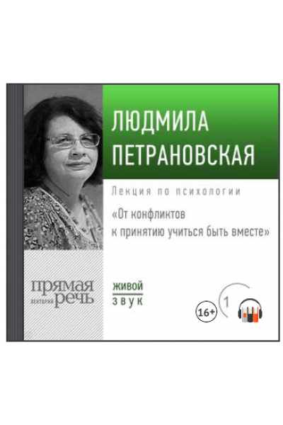 Лекция «От конфликтов к принятию: учиться быть вместе» 2019. Людмила Петрановская