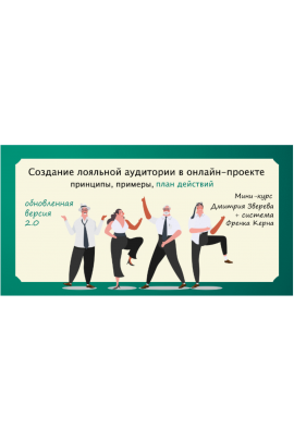 Мини-курс по созданию лояльной аудитории 2.0. Дмитрий Зверев