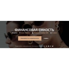 Финансовая ёмкость. Апрель 2019. Александр Палиенко