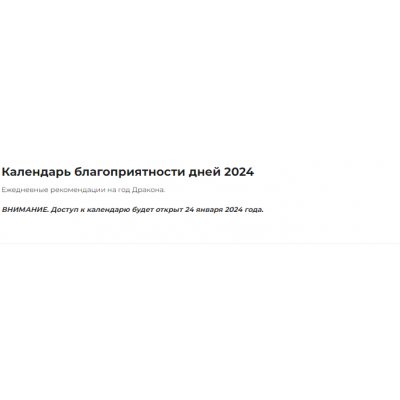 Календарь благоприятности дней 2024. Оксана Сахранова