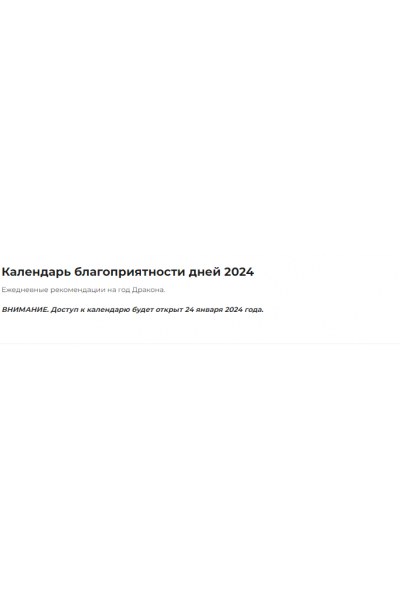 Календарь благоприятности дней 2024. Оксана Сахранова