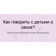 Как говорить с детьми о сексе. Аглая Датешидзе