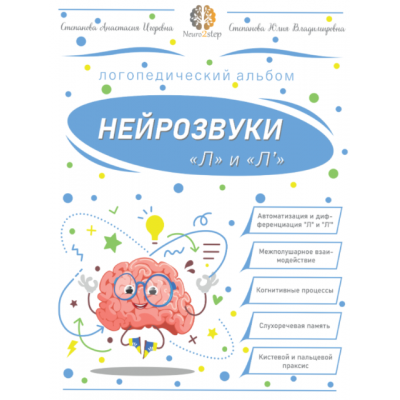 Нейрозвуки "Л" и "Ль". Альбом для автоматизации. Анастасия Степанова