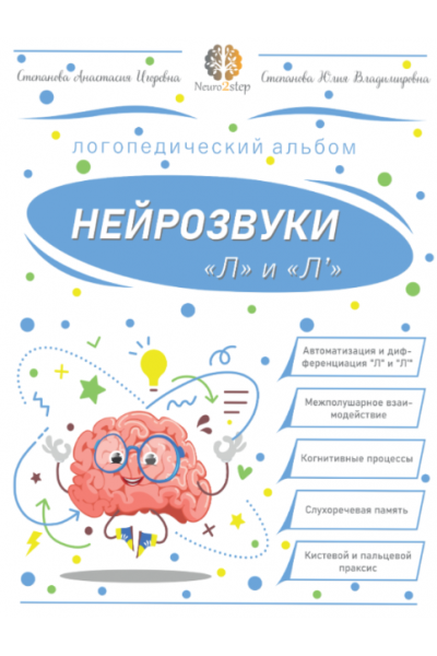 Нейрозвуки "Л" и "Ль". Альбом для автоматизации. Анастасия Степанова