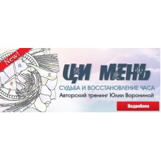 Ци Мень. Судьба и восстановление часа. Юлия Воронина Pozitivim