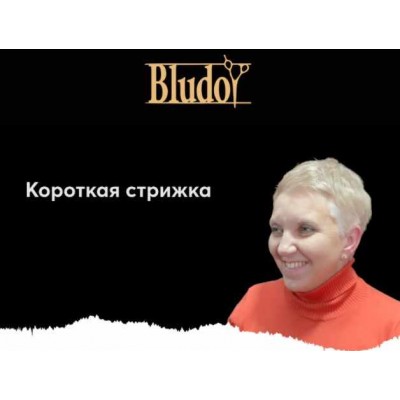 Короткая стрижка на густые непослушные волосы. Иван Блудой Bludoy School