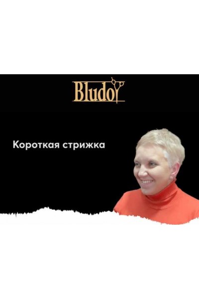 Короткая стрижка на густые непослушные волосы. Иван Блудой Bludoy School