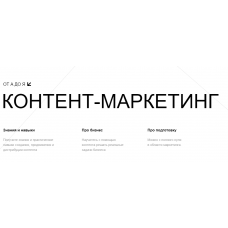 Контент-маркетинг. Александр Молчанов, Андрей Гавриков, Светлана Ковалева, Татьяна Таганова, Ильяна Левина MAED