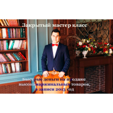 Закрытый мастер класс «Быстрые деньги на продаже высокомаржинальных товаров», 2013 год. Никита Фофанов, Азат Валеев
