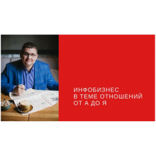 Инфобизнес в теме отношений от А до Я. Пакет Стандарт. Сергей Загородников