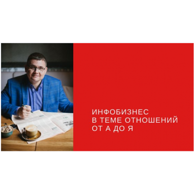 Инфобизнес в теме отношений от А до Я. Пакет Стандарт. Сергей Загородников