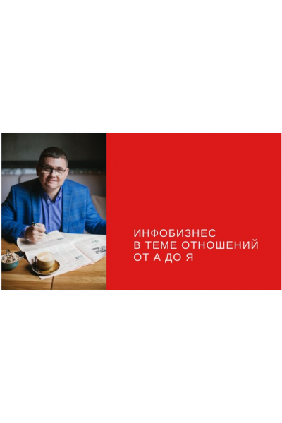 Инфобизнес в теме отношений от А до Я. Пакет Стандарт. Сергей Загородников