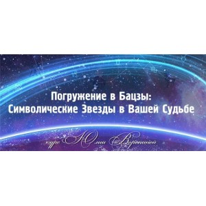 Символические звезды. Юлия Воронина