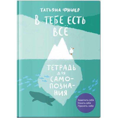 В тебе есть всё. Рабочая тетрадь. Татьяна Фишер