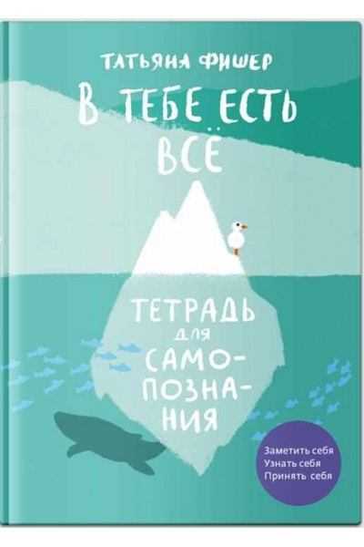 В тебе есть всё. Рабочая тетрадь. Татьяна Фишер