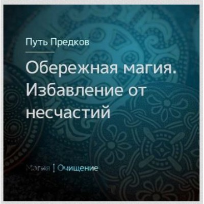 Обережная магия. Очищение избавление от несчастий. Ирина Иванова Магия севера