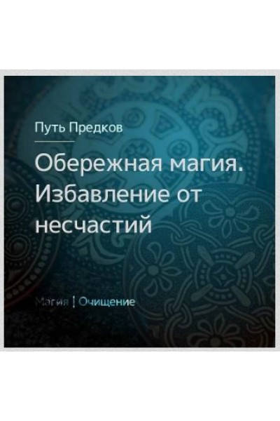 Обережная магия. Очищение избавление от несчастий. Ирина Иванова Магия севера