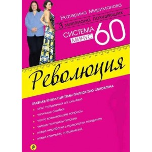 Система минус 60. Революция. Из серии «Модные диеты». Екатерина Мириманова