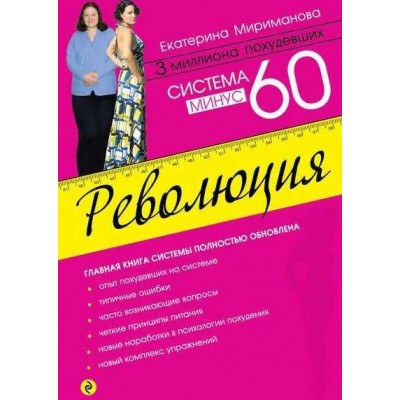 Система минус 60. Революция. Из серии «Модные диеты». Екатерина Мириманова