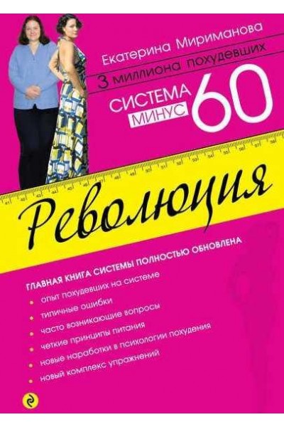 Система минус 60. Революция. Из серии «Модные диеты». Екатерина Мириманова