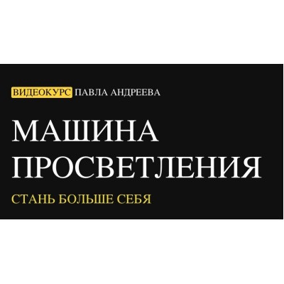 Машина просветления: стань больше себя. Павел Андреев LabLife