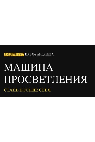 Машина просветления: стань больше себя. Павел Андреев LabLife