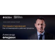 Регламентирование: Как оптимизировать рабочие процессы. Александр Фридман