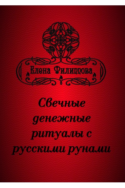 Электронные брошюры с русскими рунами. Елена Филиппова Академия Кайдзен