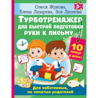 Турботренажер для быстрой подготовки руки к письму. Олеся Жукова, Елена Лазарева