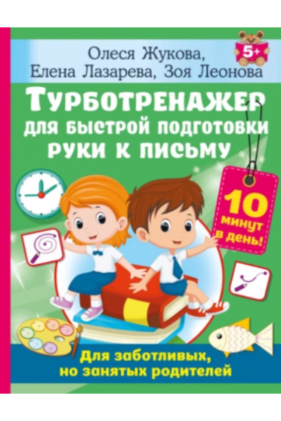 Турботренажер для быстрой подготовки руки к письму. Олеся Жукова, Елена Лазарева