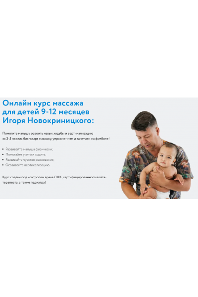 Малышовый фитнес 9-12 месяцев. Игорь Новокриницкий