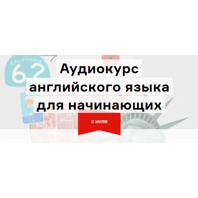 Аудиокурс английского для начинающих. Глава 2 - базовый А2. Дмитрий Гурбатов Langme