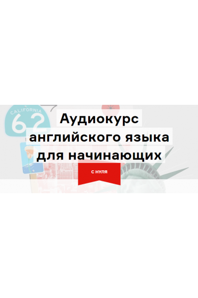 Аудиокурс английского для начинающих. Глава 2 - базовый А2. Дмитрий Гурбатов Langme