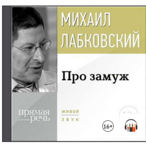 Про замуж. Аудиокнига. Михаил Лабковский Про замуж. Аудиокнига. Михаил Лабковский