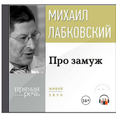 Про замуж. Аудиокнига. Михаил Лабковский