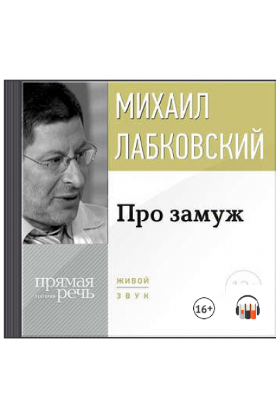 Про замуж. Аудиокнига. Михаил Лабковский